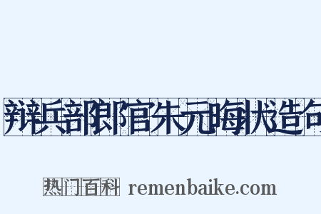 辩兵部郎官朱元晦状造句是什么意思的图片